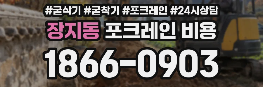 장지동 포크레인 비용