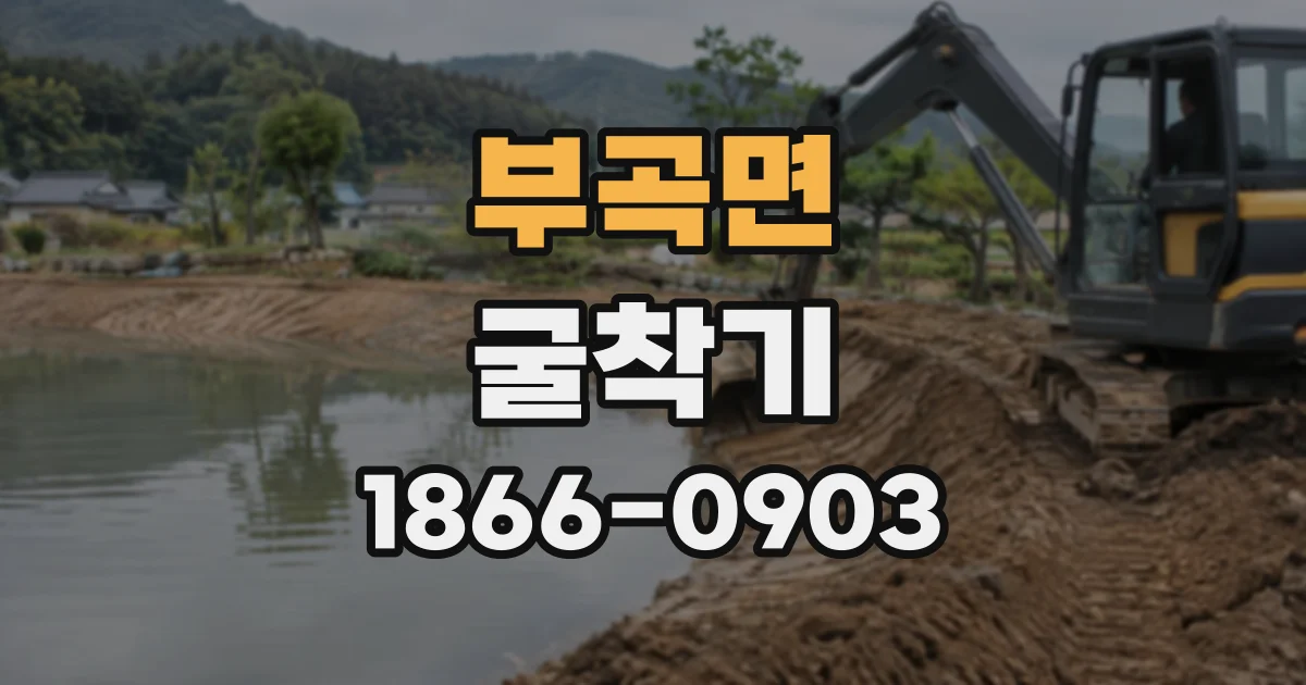 부곡면 굴착기