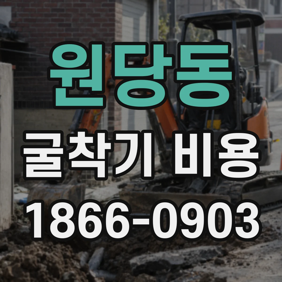 원당동 굴착기 비용