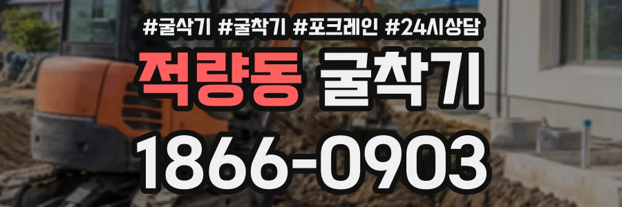 적량동 굴착기 상담 전화 1866-0903