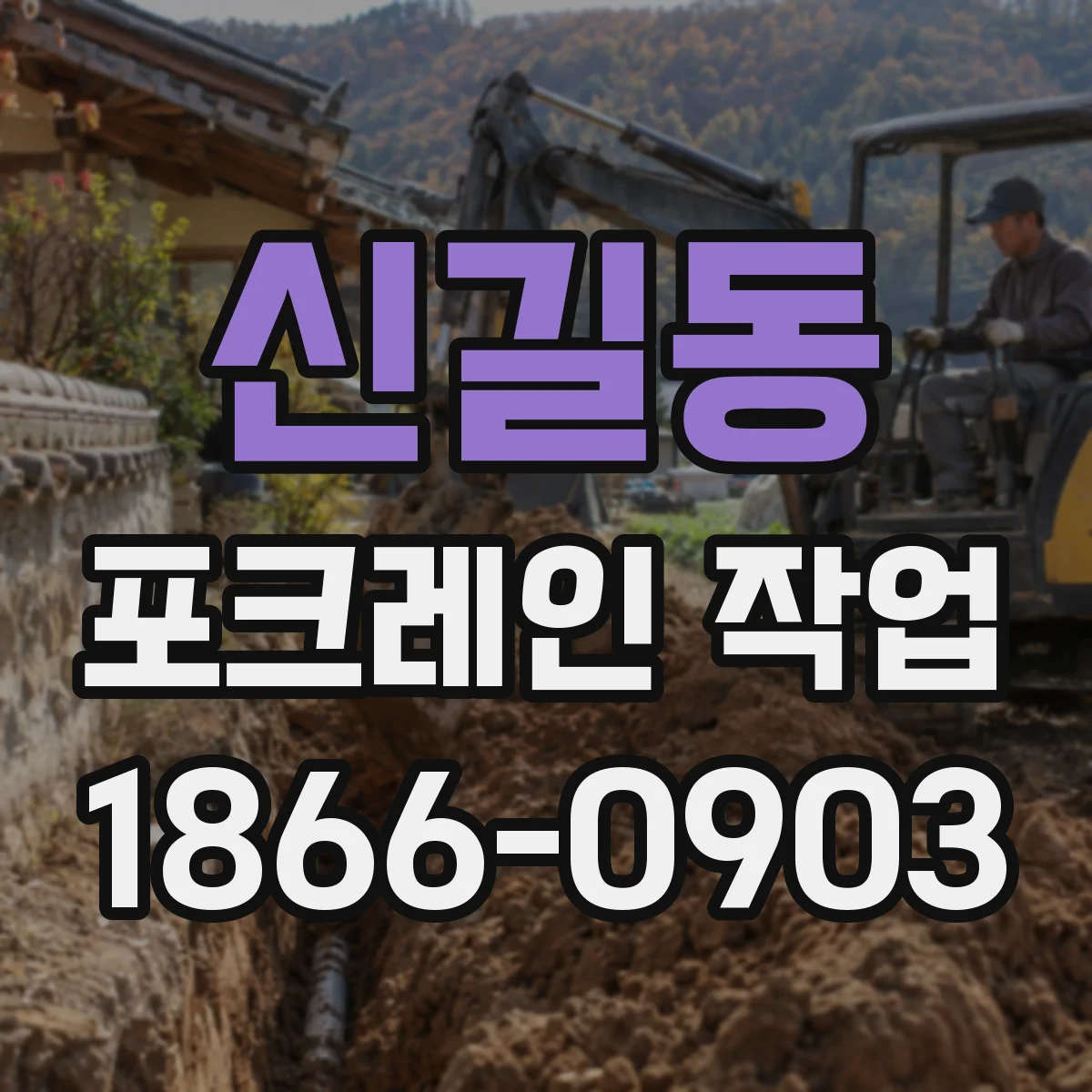 신길동 포크레인 작업