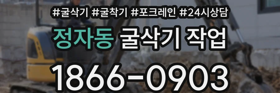 정자동 굴삭기 작업