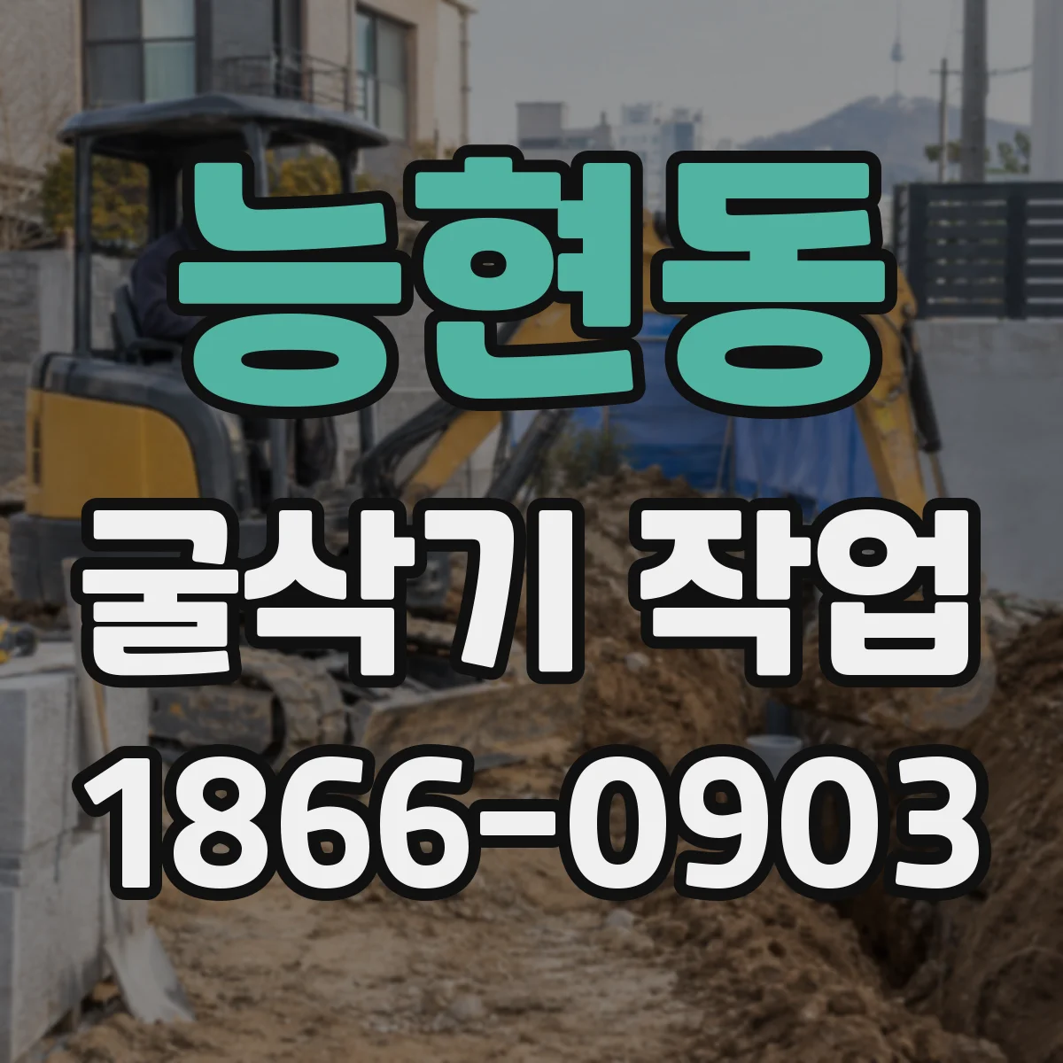 능현동 굴삭기 작업