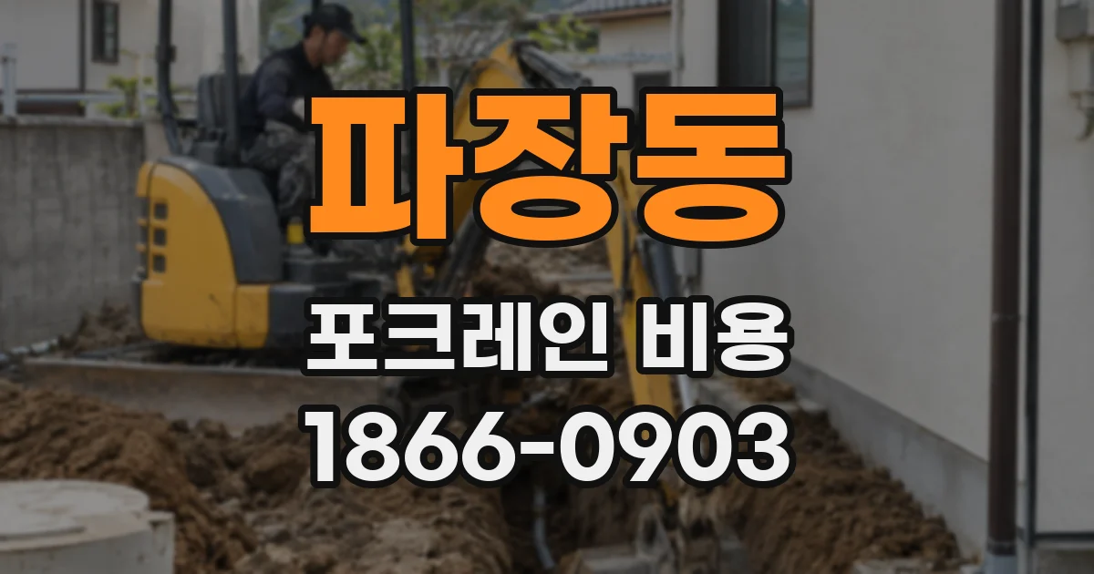 파장동 포크레인 비용