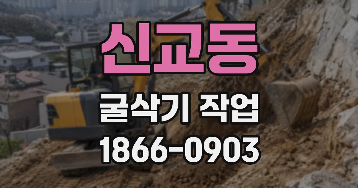 신교동 굴삭기 작업