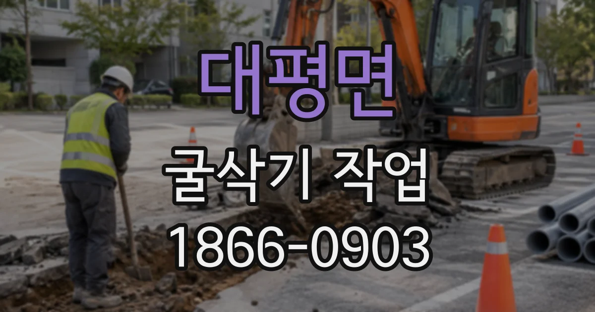 대평면 굴삭기작업