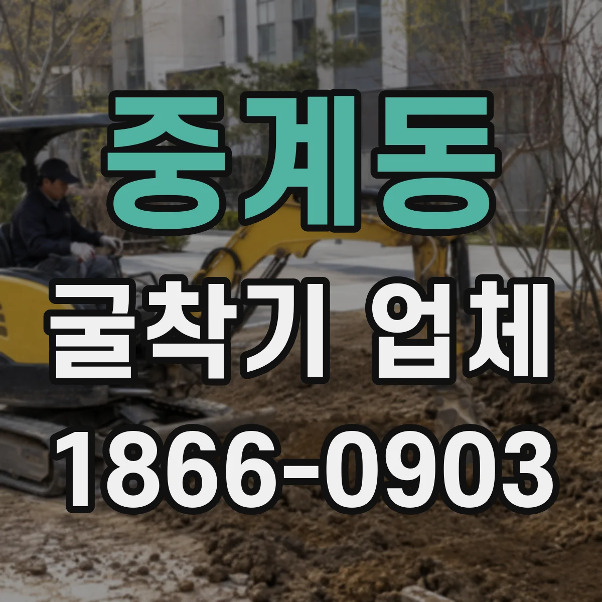 중계동 굴착기 업체