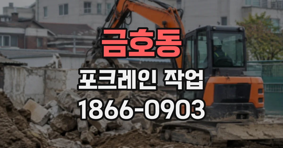 금호동 포크레인작업