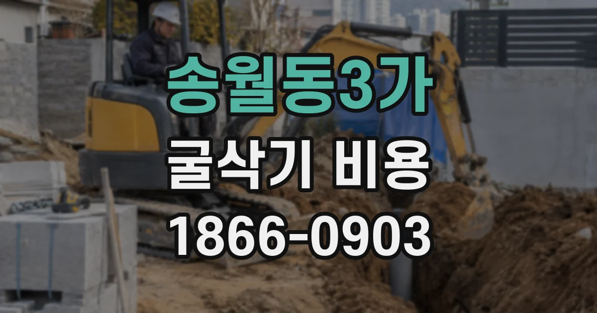 송월동3가 굴삭기 비용