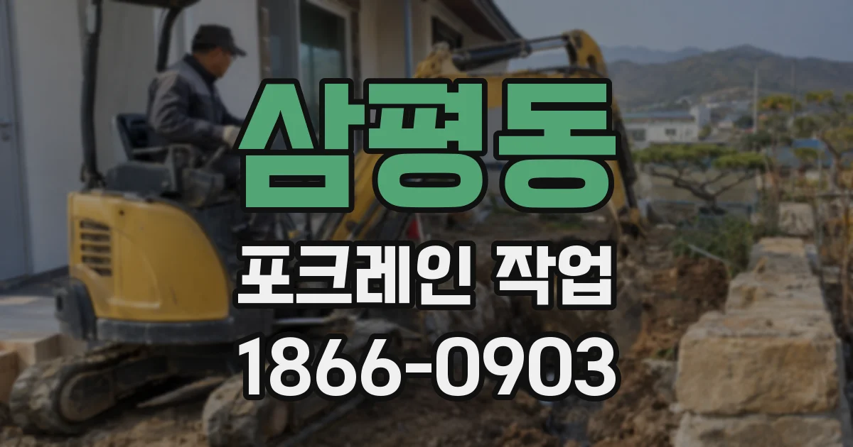 삼평동 포크레인 작업