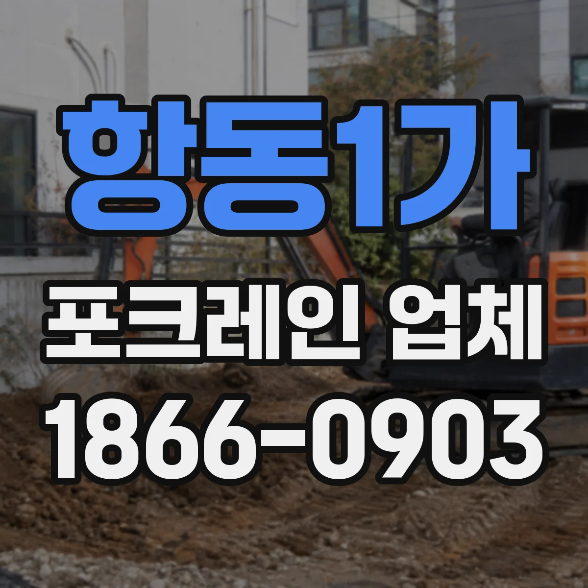 항동1가 포크레인 업체