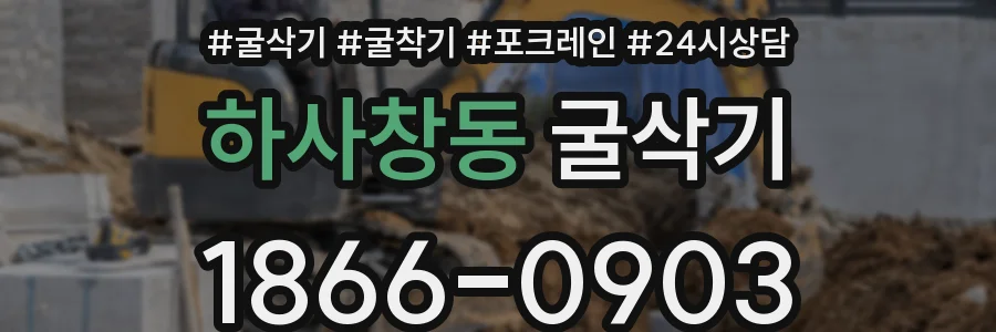 하사창동 굴삭기