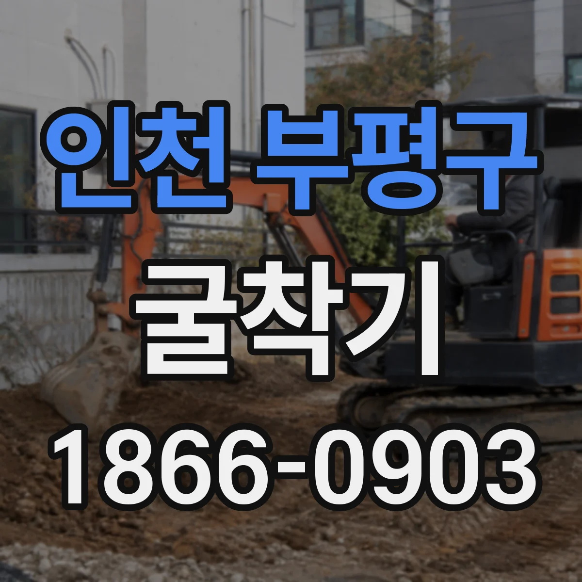 인천 부평구 굴착기