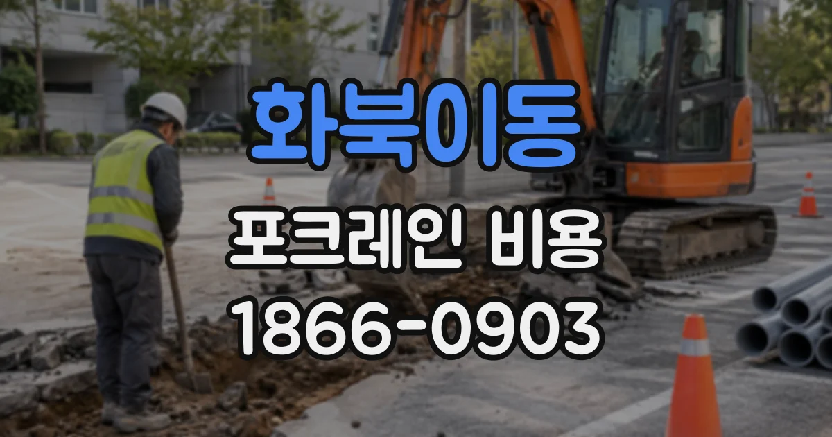 화북이동 포크레인비용