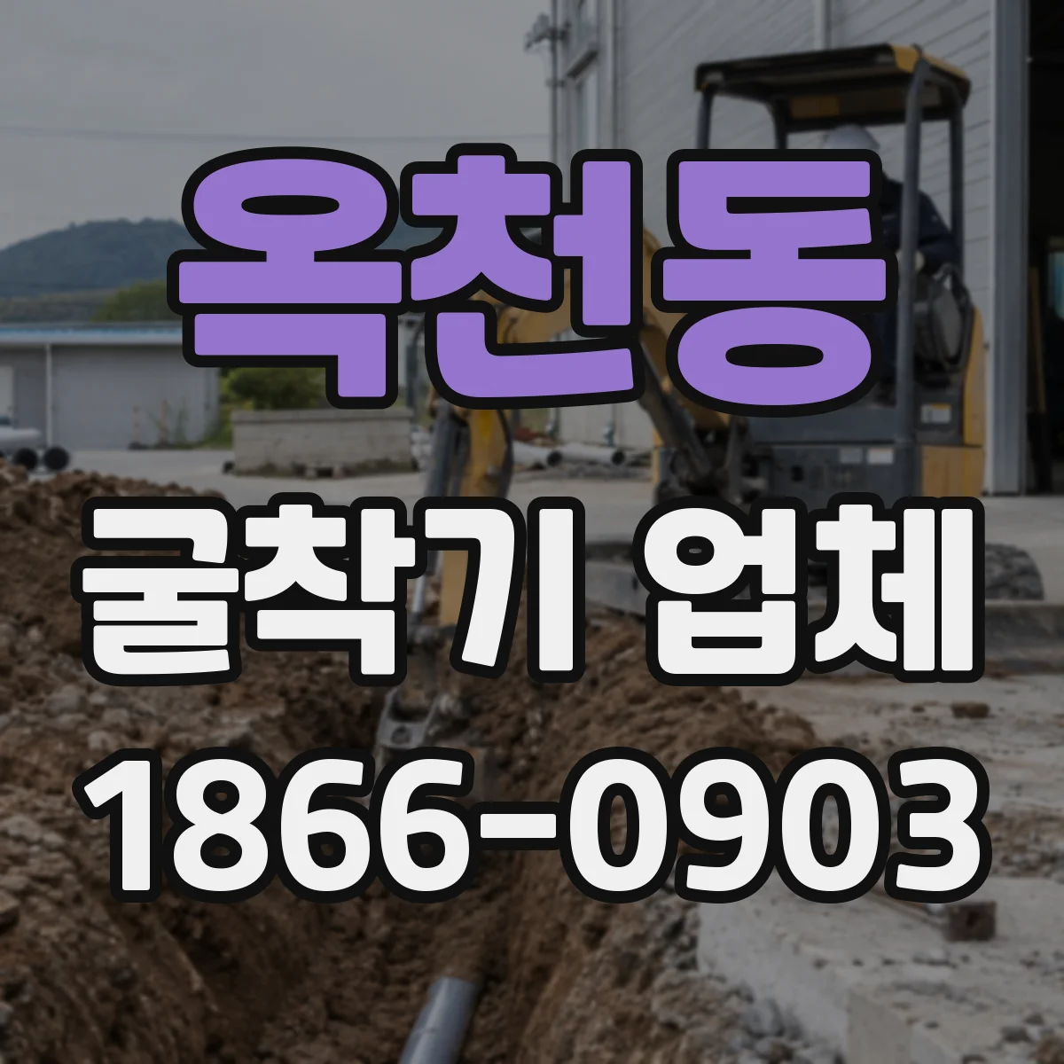 옥천동 굴착기 업체