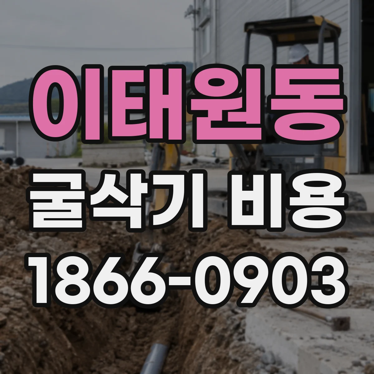 이태원동 굴삭기 비용