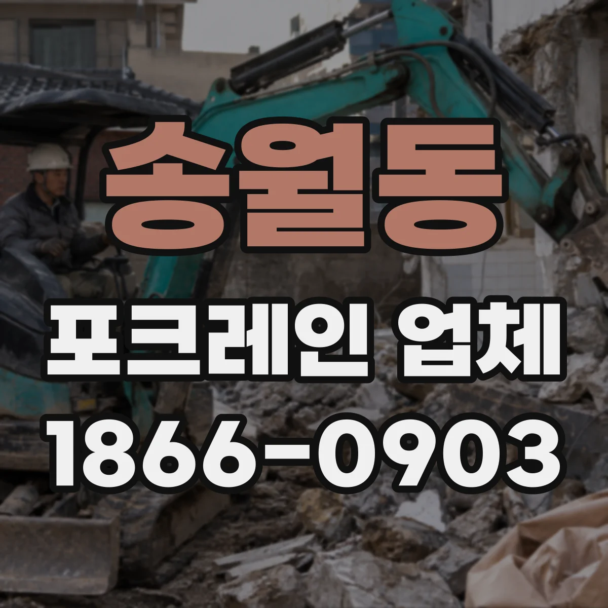송월동 포크레인 업체