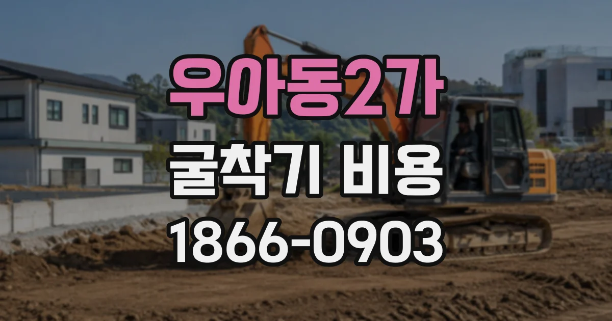 우아동2가 굴착기비용 굴착 깊이와 흙 반출량의 관계 알아보기