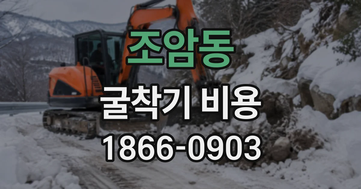 조암동 굴착기비용