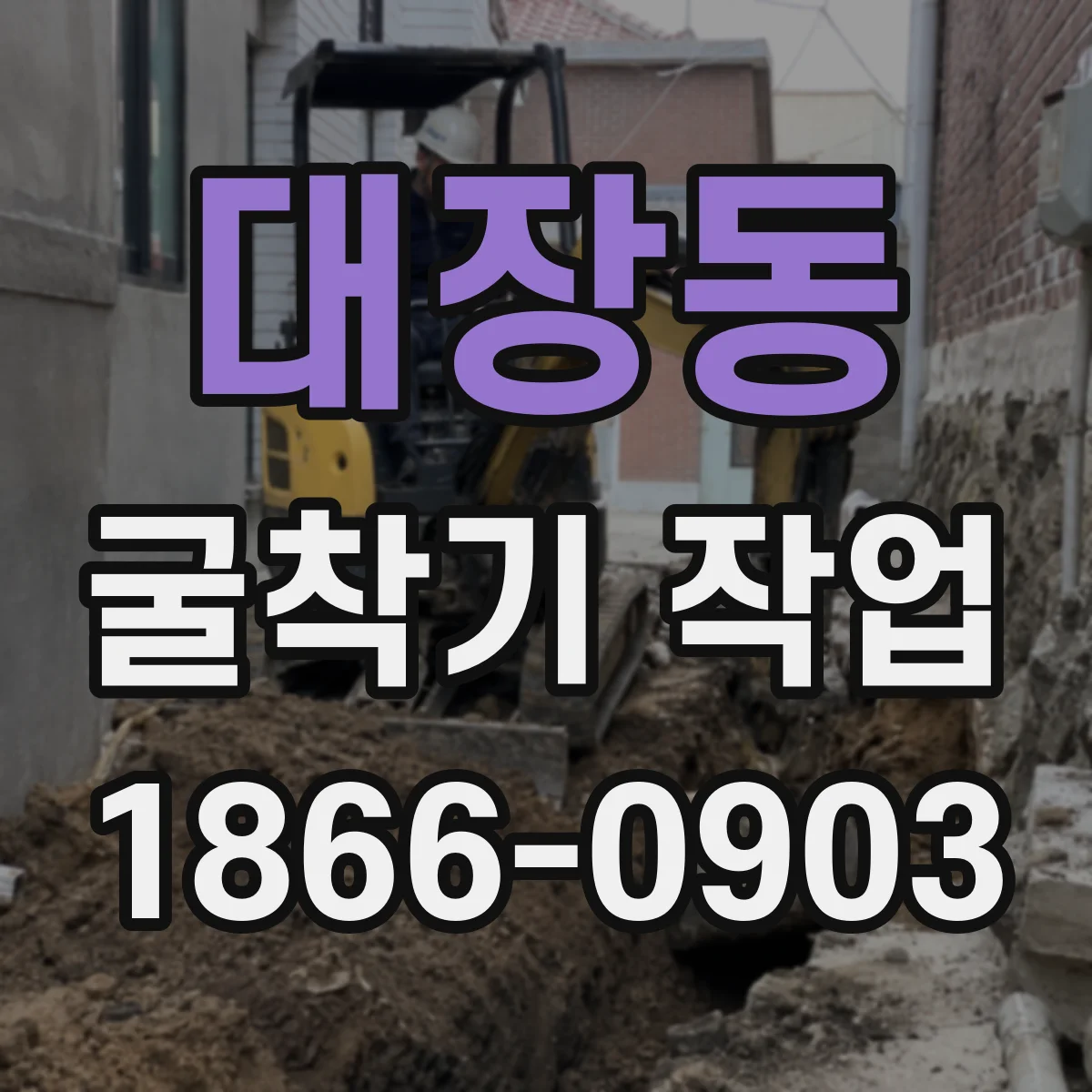 대장동 굴착기 작업