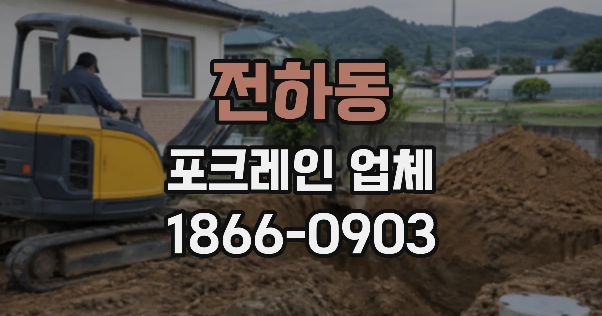 전하동 포크레인업체