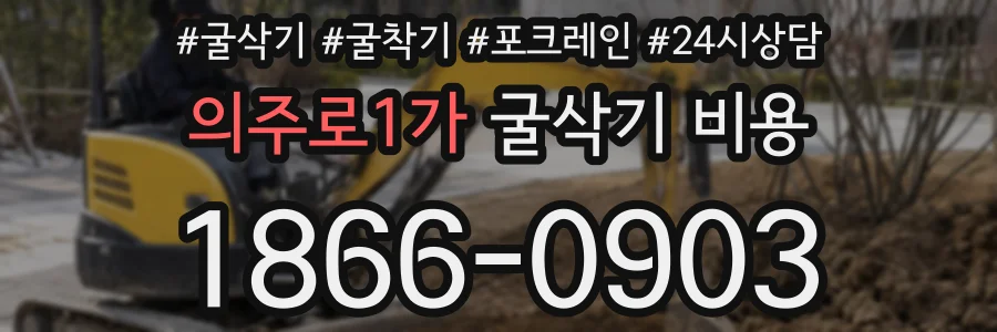 의주로1가 굴삭기 비용