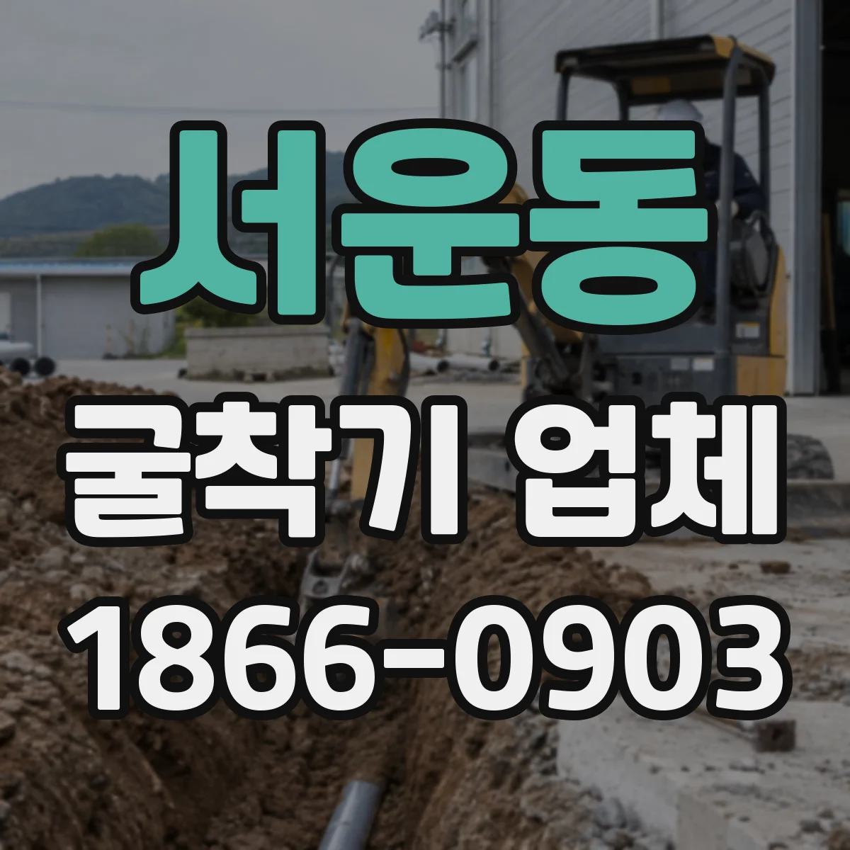 서운동 굴착기 업체