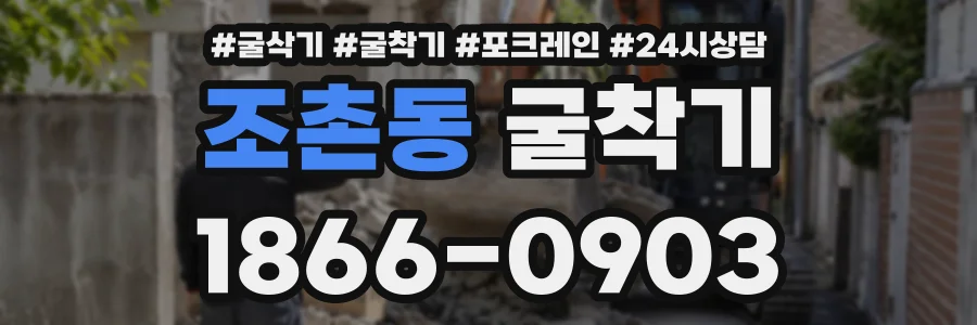 조촌동 굴착기 상담 전화 1866-0903