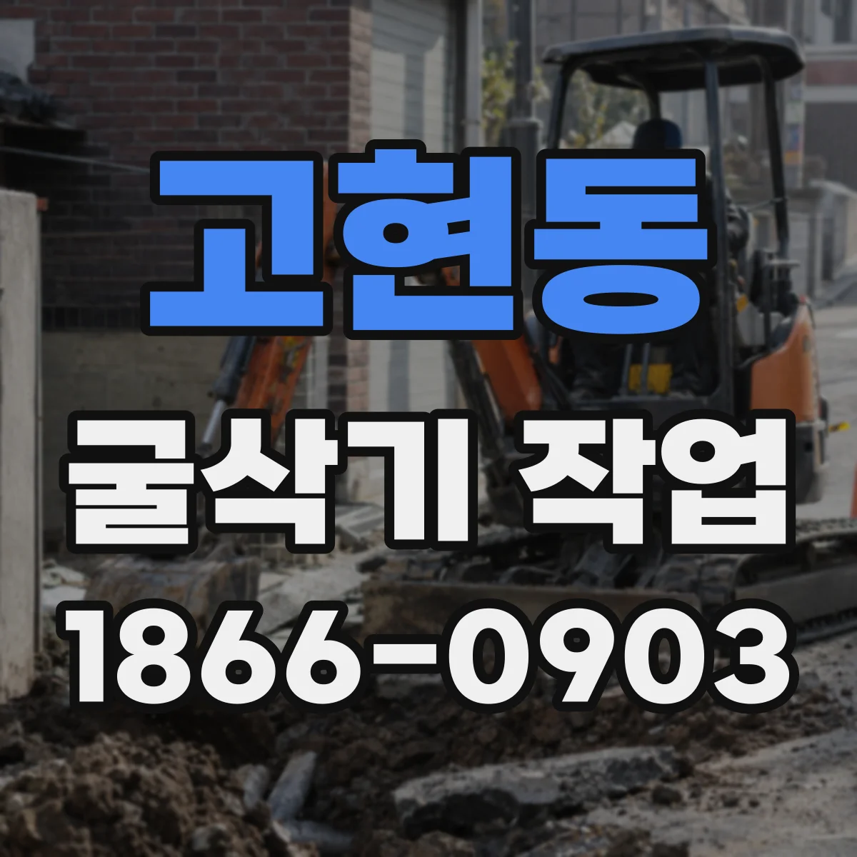 고현동 굴삭기 작업