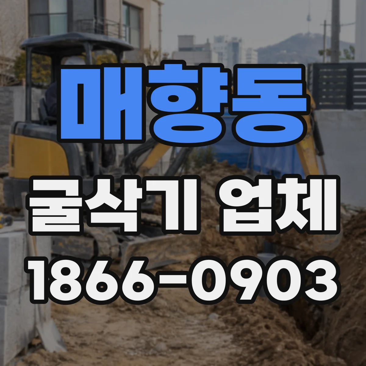 매향동 굴삭기 업체