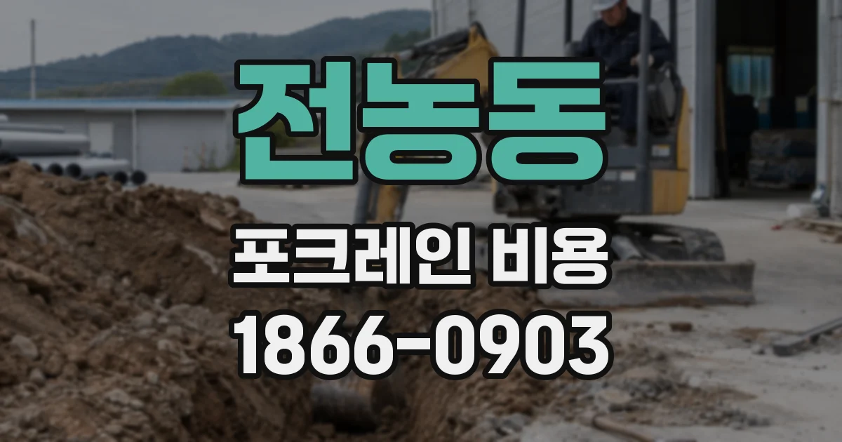 전농동 포크레인 비용