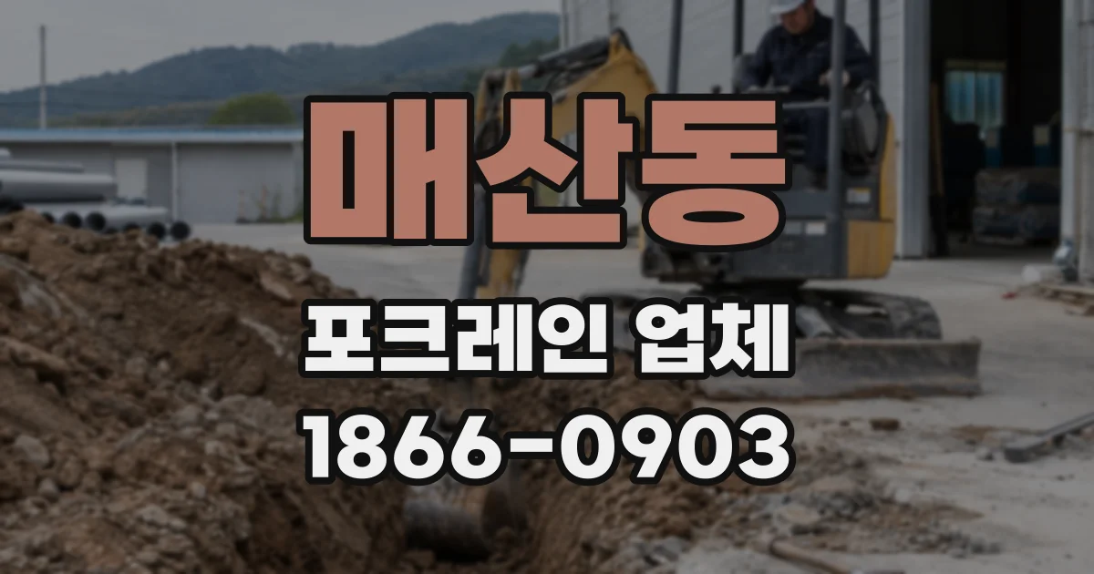 매산동 포크레인 업체