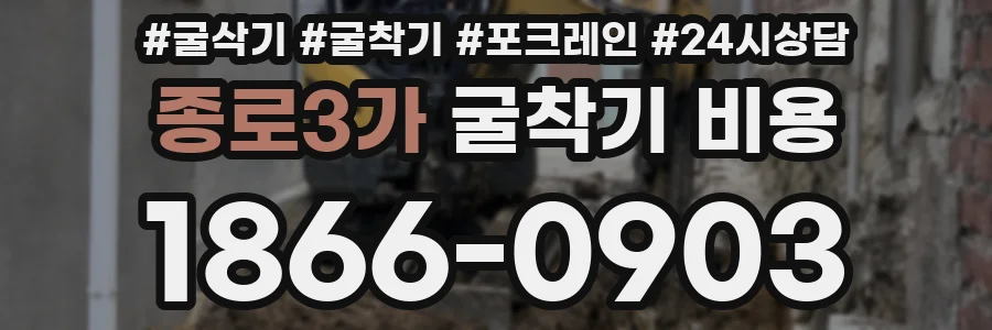 종로3가 굴착기 비용
