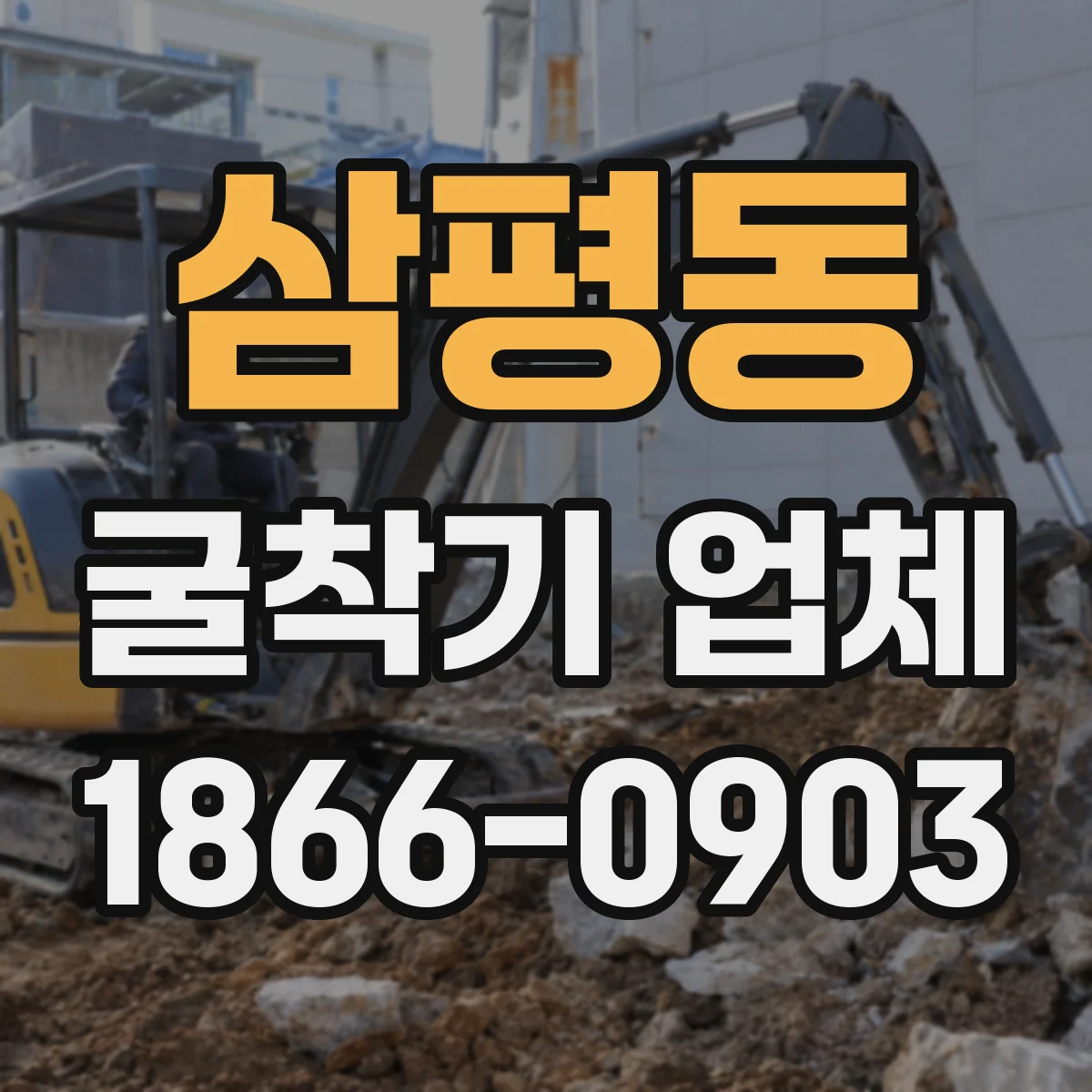 삼평동 굴착기 업체