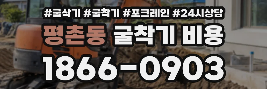평촌동 굴착기비용 상담 전화 1866-0903