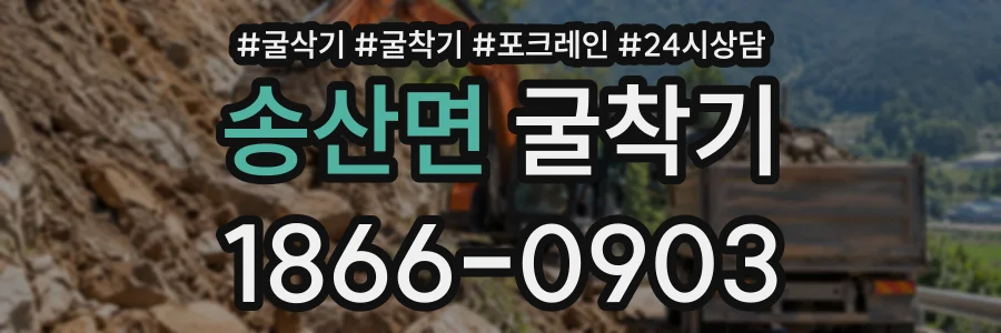 송산면 굴착기 상담 전화 1866-0903