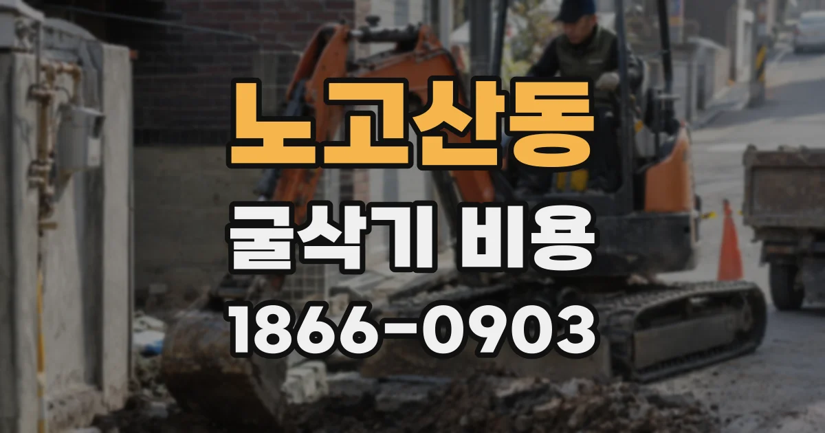 노고산동 굴삭기 비용