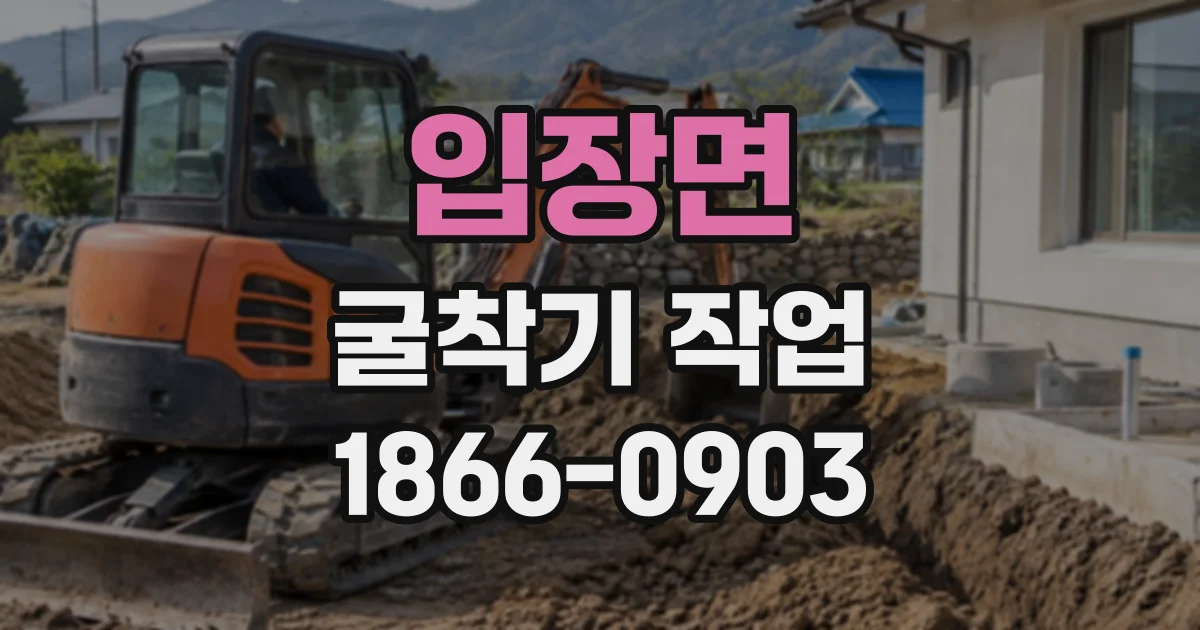 입장면 굴착기작업
