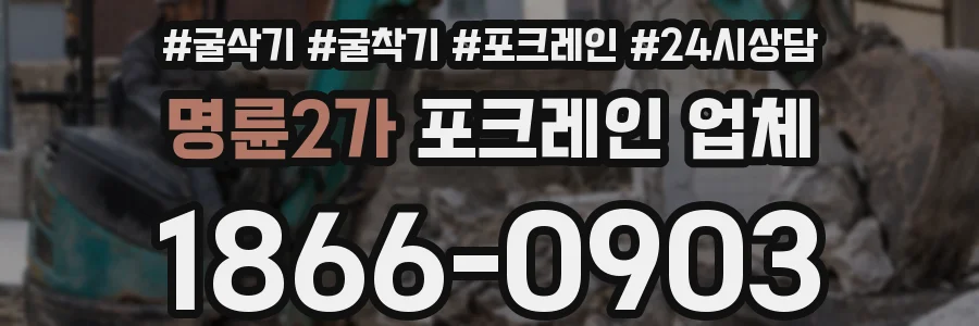 명륜2가 포크레인 업체