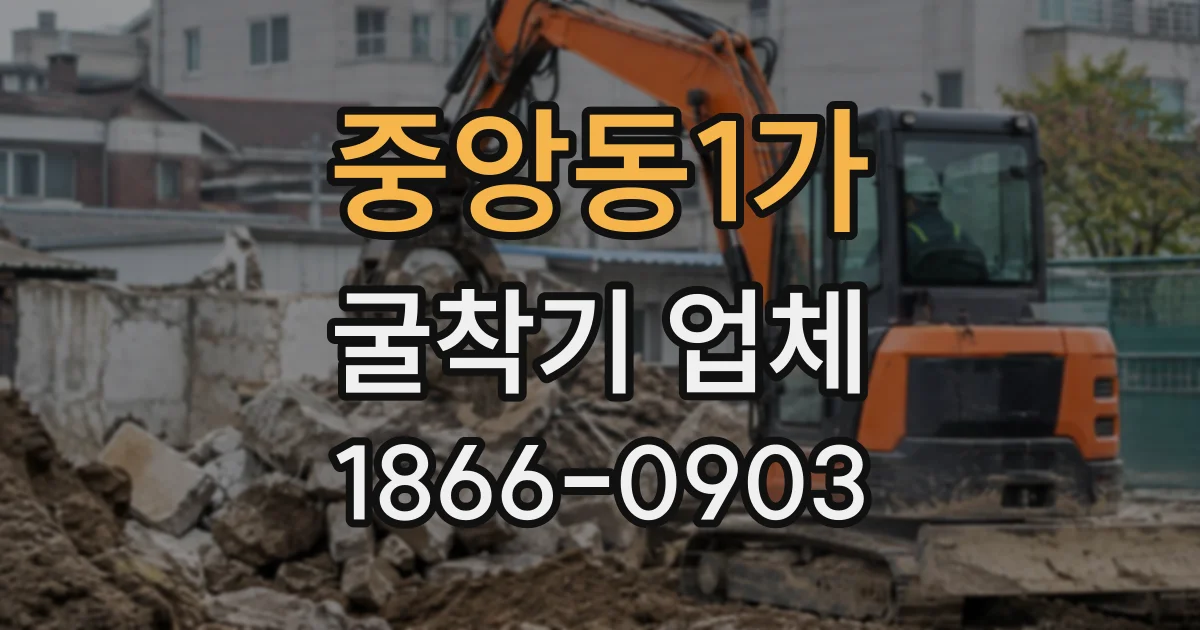 중앙동1가 굴착기업체