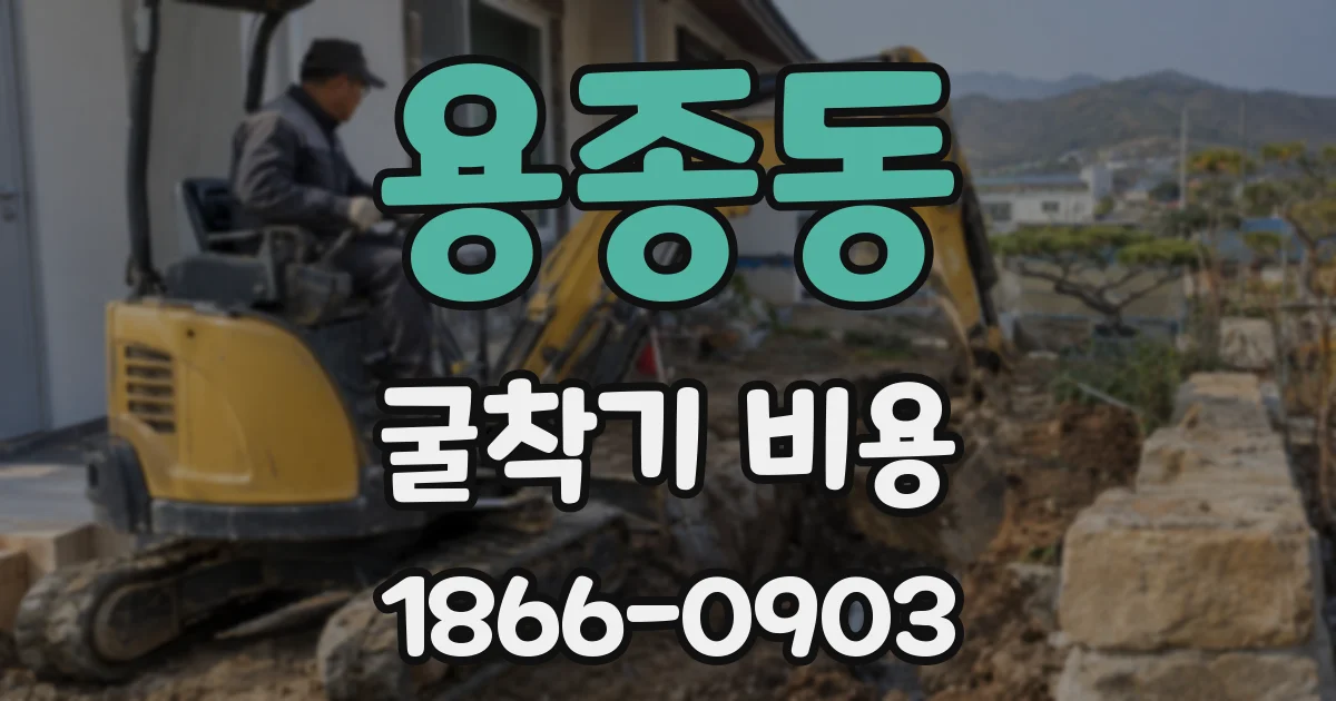 용종동 굴착기 비용