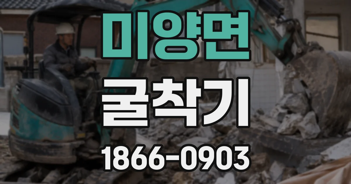 미양면 굴착기