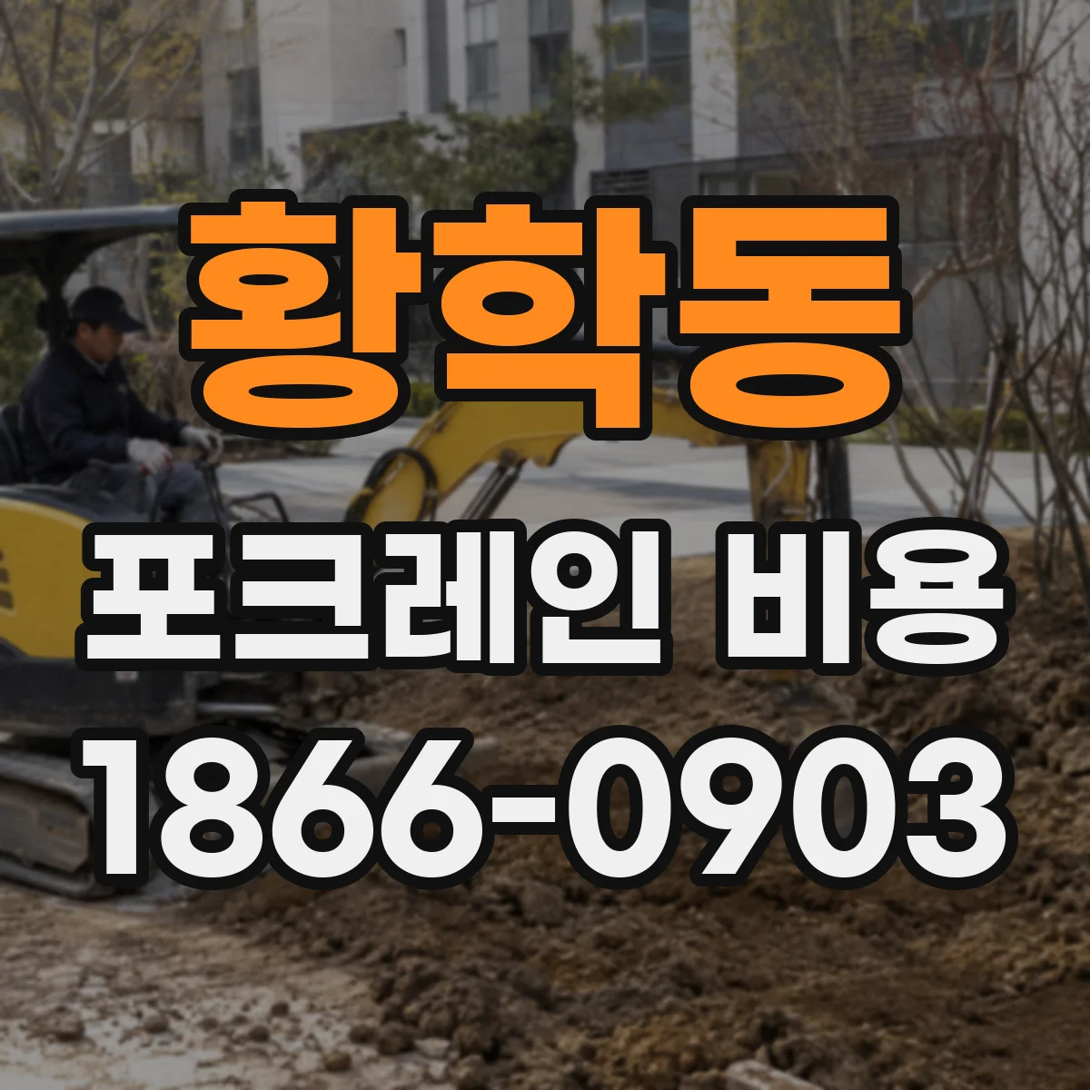 황학동 포크레인 비용