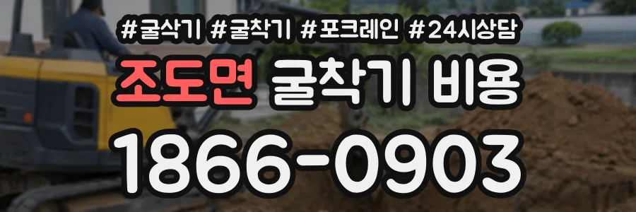 조도면 굴착기비용 상담 전화 1866-0903