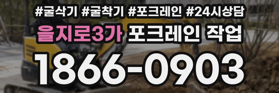 을지로3가 포크레인 작업
