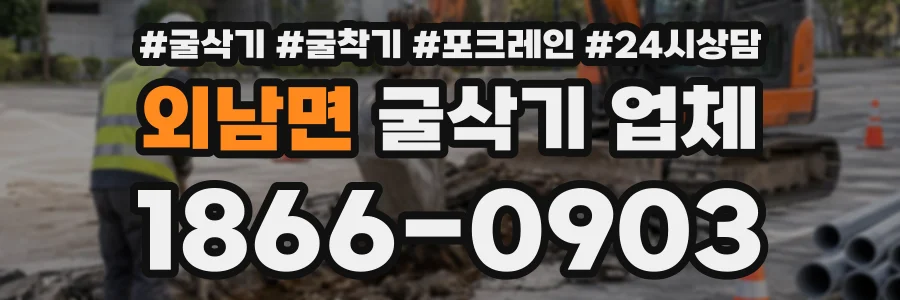 외남면 굴삭기업체 상담 전화 1866-0903