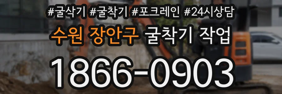 수원 장안구 굴착기 작업