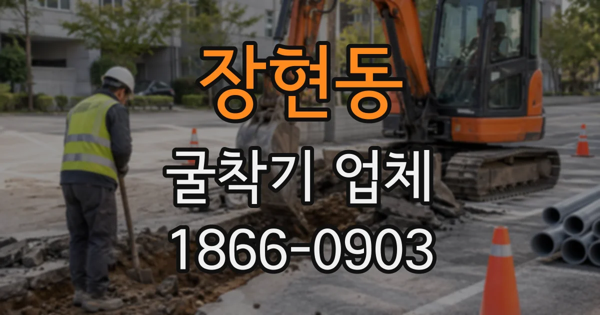 장현동 굴착기업체