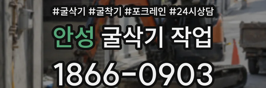 안성 굴삭기 작업