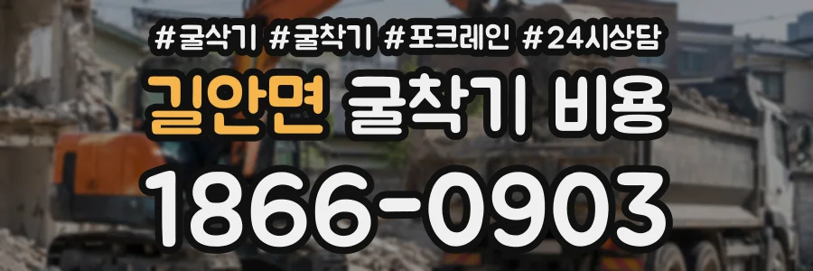 길안면 굴착기비용 상담 전화 1866-0903